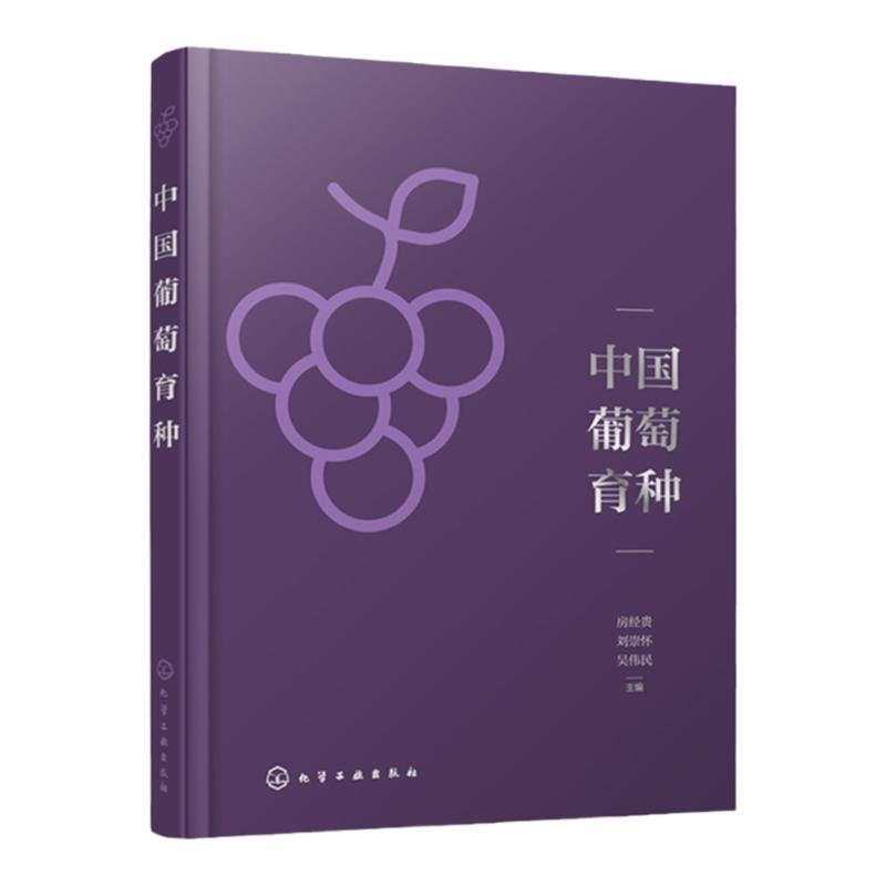 中国葡萄育种 房经贵 400余种中国葡萄自育品种图鉴及性状介绍 葡萄现代育种技术及新品种权申报流程 葡萄育种研发人员参考