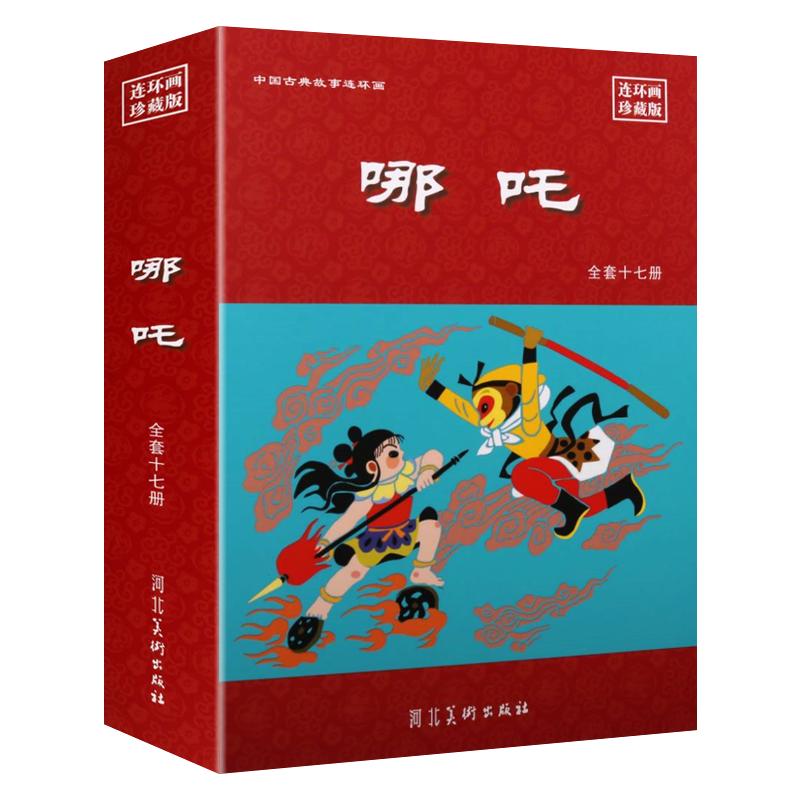 哪吒连环画珍藏版小人书 全套17册 哪吒闹海痛打龙王水淹陈塘关大战孙悟空怀旧老版小人书绘本书籍 河北美术出版社