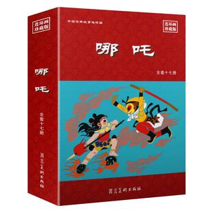 哪吒连环画珍藏版小人书 全套17册 哪吒闹海痛打龙王水淹陈塘关大战孙悟空怀旧老版小人书绘本书籍 河北美术出版社