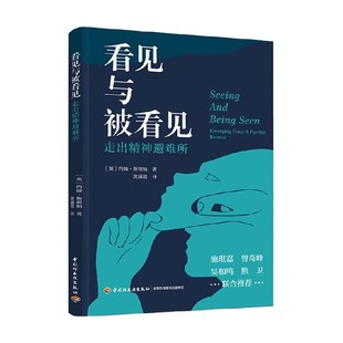 看见与被看见 走出精神避难所 约翰·斯坦纳 著 克莱因学派精神分析  洞悉防御机制走出治疗僵局 心理学