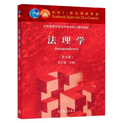 现货正版 2018新版 法理学 第五版第5版 张文显 法理学教材 高等教育法学教材 张文显法理学教材考研教材 法硕综合教材书 研博图书