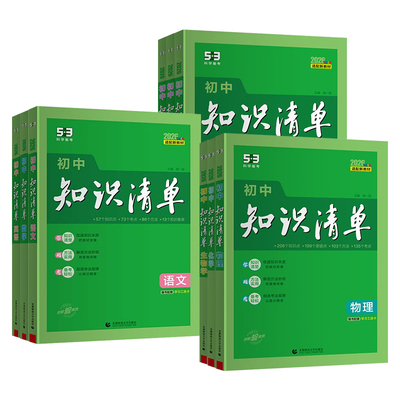 2026新五三知识清单初中