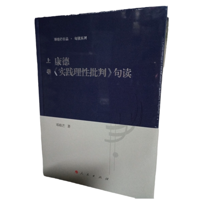 康德《实践理性批判》句读