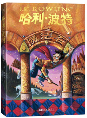 哈利波特与魔法石人民文学出版社