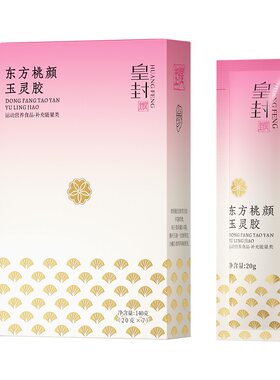 天士力皇封东方桃颜玉灵胶酵素
