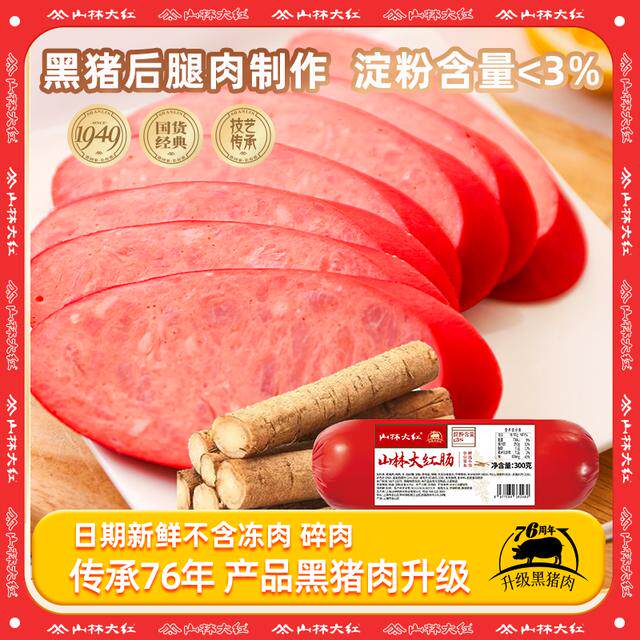 山林大红上海牛棒大红肠开袋即食经典紧实美味肠类300g/根