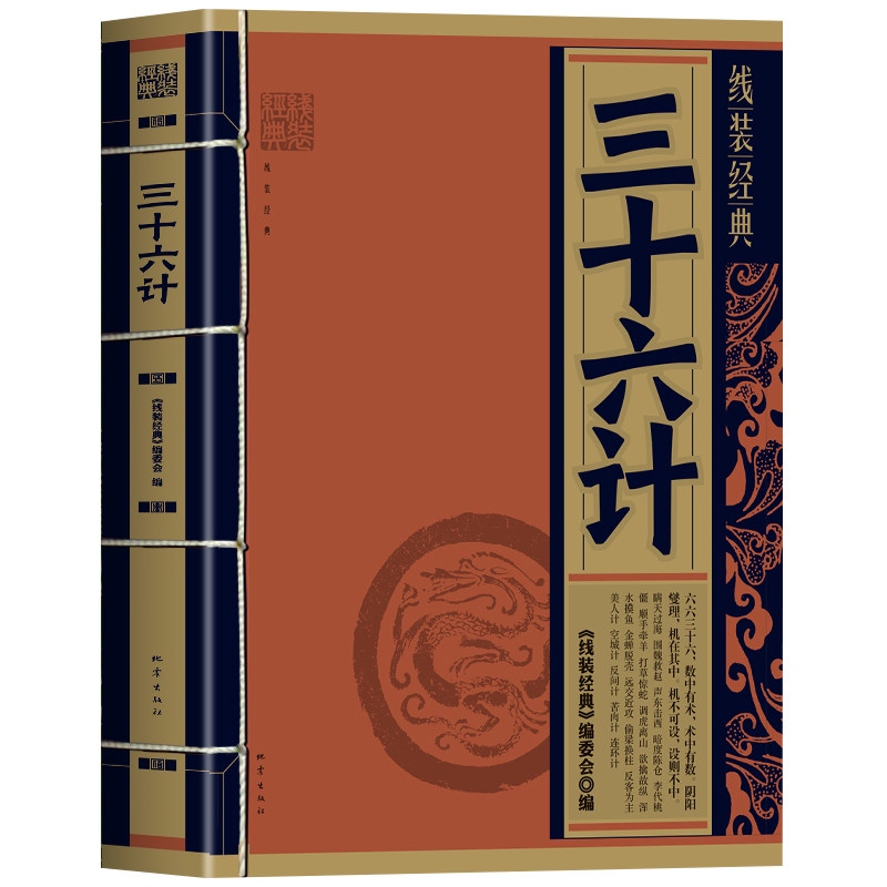 三十六计正版 线装经典三十六计故事解读经典计策谋略书 兵家智谋全书谋略智慧职场晋升指南为人处事智慧书籍 36计历史典故书籍