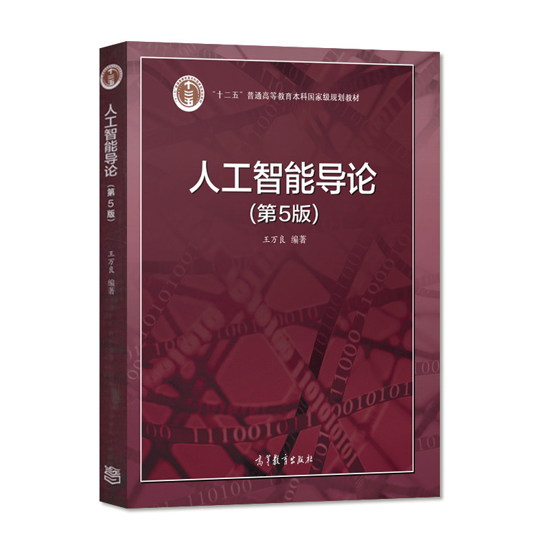 【正版旧书】人工智能导论 第五版第5版 王万良 人工智能教材 十二五普通高等教育本科规划教材 高等教育出版社 9787040551532