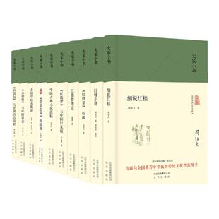 大家小书 小说评论类全10册精 胡适林庚周汝昌吴小如萨孟武中国古典小说研究评论书国家新闻出版广电总局首届推荐中华优秀传统文化
