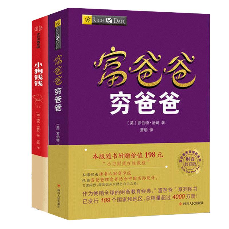 正版包邮小狗钱钱+富爸爸穷爸爸(财商教育版)原版让孩子和家长共同成长的金融读物发掘和培养孩子的品格金融教育书家庭理财