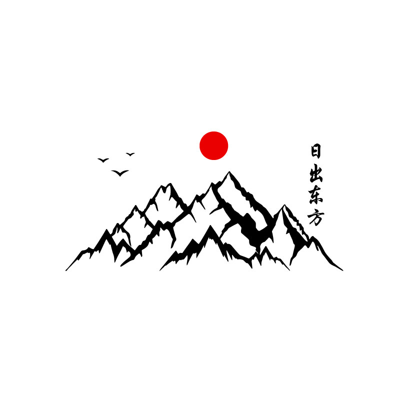 中国风日出东方山峰墙贴纸