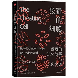 狡猾的细胞 癌症的进化故事 雅典娜阿克蒂皮斯 著 揭示生命进程的演化奥秘 打开理解癌症 癌症的新视角