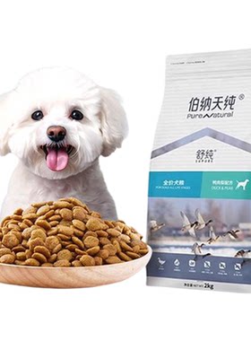 伯纳天纯舒纯鸭肉梨全价狗粮2kg