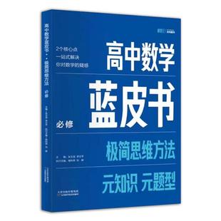 高中数学蓝皮书极简思维方法元知识元题型必修选择性必修全一册张文龙主编基础知识大全名师推荐正版授权