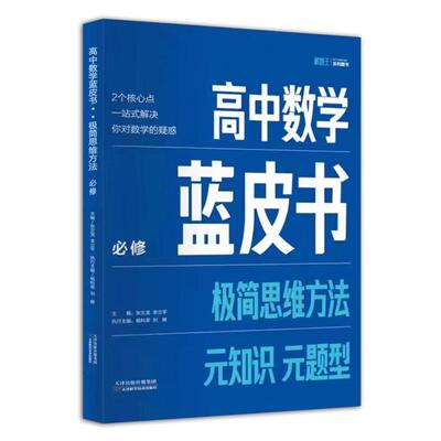 高中数学蓝皮书极简思维方法法
