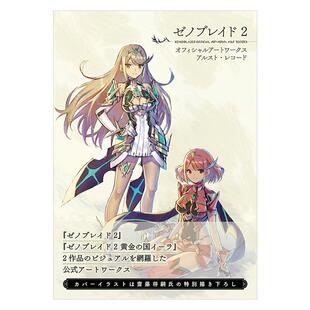 预售【日文原版 】异度神剑2 异度之刃2 黄金之国伊拉官方设定集画集 ゼノブレイド2 游戏角色设计插图艺术周边画册书籍