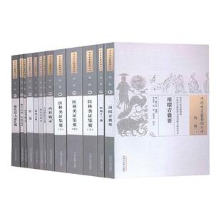 11本套 中国古医籍整理丛书内科 林氏活人录汇编燥气总论附燥气验案罗太无口授医镜解围元薮医法征验录摘要医林类证集要琅嬛青囊要