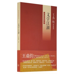 文学江湖 回忆录四部曲之四 王鼎钧著 一代中国人的因果纠结生死流转 三联书店旗舰店