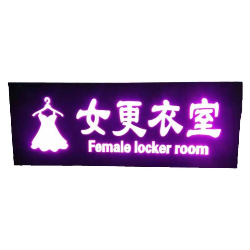 男女试衣间发光牌更衣室指示牌