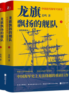龙旗飘扬的舰队 中国近代海军兴衰史 姜鸣 精装插图典藏本 中国近代海军史 北洋海军 50年兴衰成败全景历史细节 海军历史资料书籍