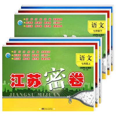 2025新版江苏密卷七八九年级上册下册语文数学苏教版英语译林版初中7/8/9上册下册初一考试测试卷江苏密卷复习初一各科试卷全套