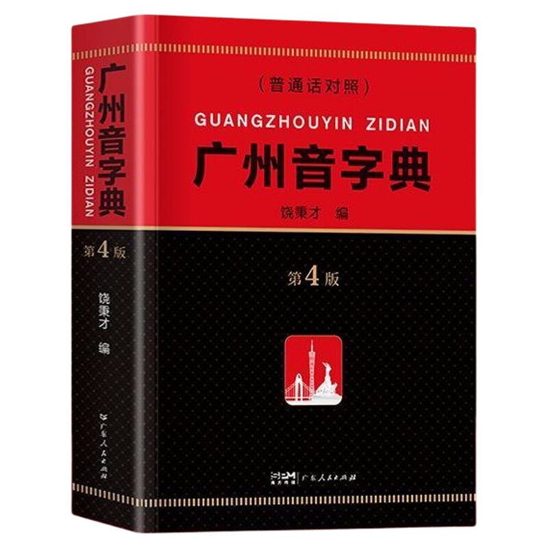 【正版全新】广州音字典(第4版) 广州话(粤语)发音及对应字词的参考工具书  零基础学粤语