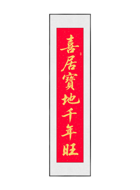 喜居宝地千年旺书法对联挂画