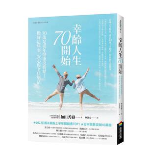 【现货】幸龄人生70开始：70岁是老年健康决胜点！做好这些事，安心慢老快乐活 港台原版中文繁体健康运动生活 善本图书