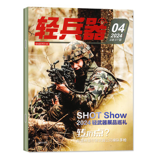【正版】轻兵器杂志2026年1/2月【全年/半年订阅/2025/2024年1-12月】现代武器装备兵器枪械军迷世界军事名刀枪合订本非2023过刊