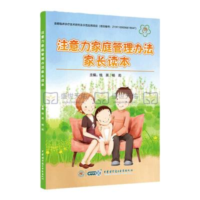 注意力家庭管理办法读本钱英杨莉