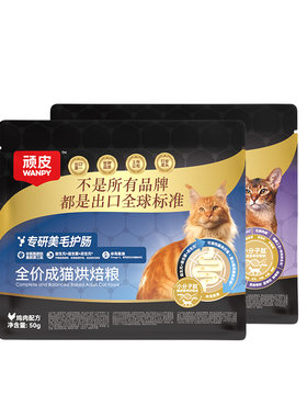 Wanpy顽皮小金盾烘焙猫粮试吃装体验装护肠美毛全价猫咪试吃粮