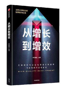 从增长到增效中信集团编著