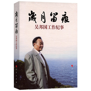 岁月留痕 吴邦国工作纪事（平）人民出版社 党政读物党建知识类图书9787010182414