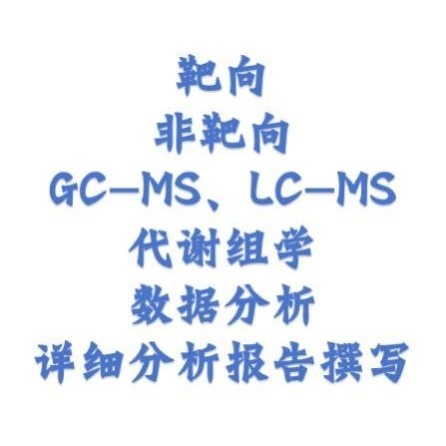 代谢组学,数据分析,报告撰写,GCMS,LC MS
