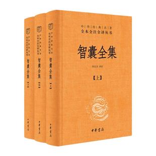 智囊全集全三册 何汉杰译 中华书局 三全本精装无删减全本全注全译 智慧锦囊决胜千里克敌制胜 历史知识读物 正版书籍