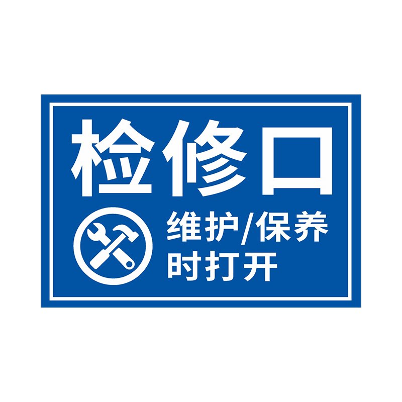 检修口安全温馨提示标识牌