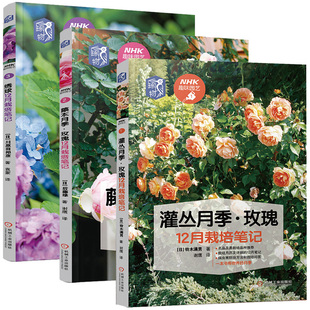 灌丛月季玫瑰+绣球+藤本月季玫瑰12月栽培笔记养花书籍花卉园艺养殖书家庭养花大全种花种植专用阳台菜园花艺教程新手零基础学养护