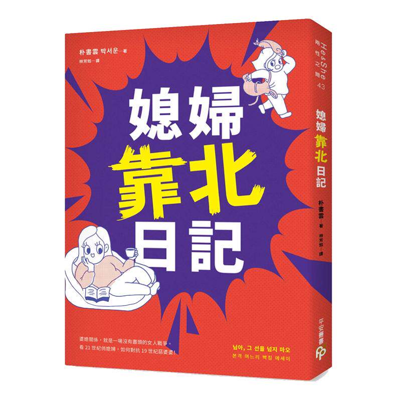 【中图台版】媳妇靠北日记 婆媳关系就是一场没有尽头的女人战争 看21世纪俏媳妇 如何对抗19世纪恶婆婆 港台原版 朴书云