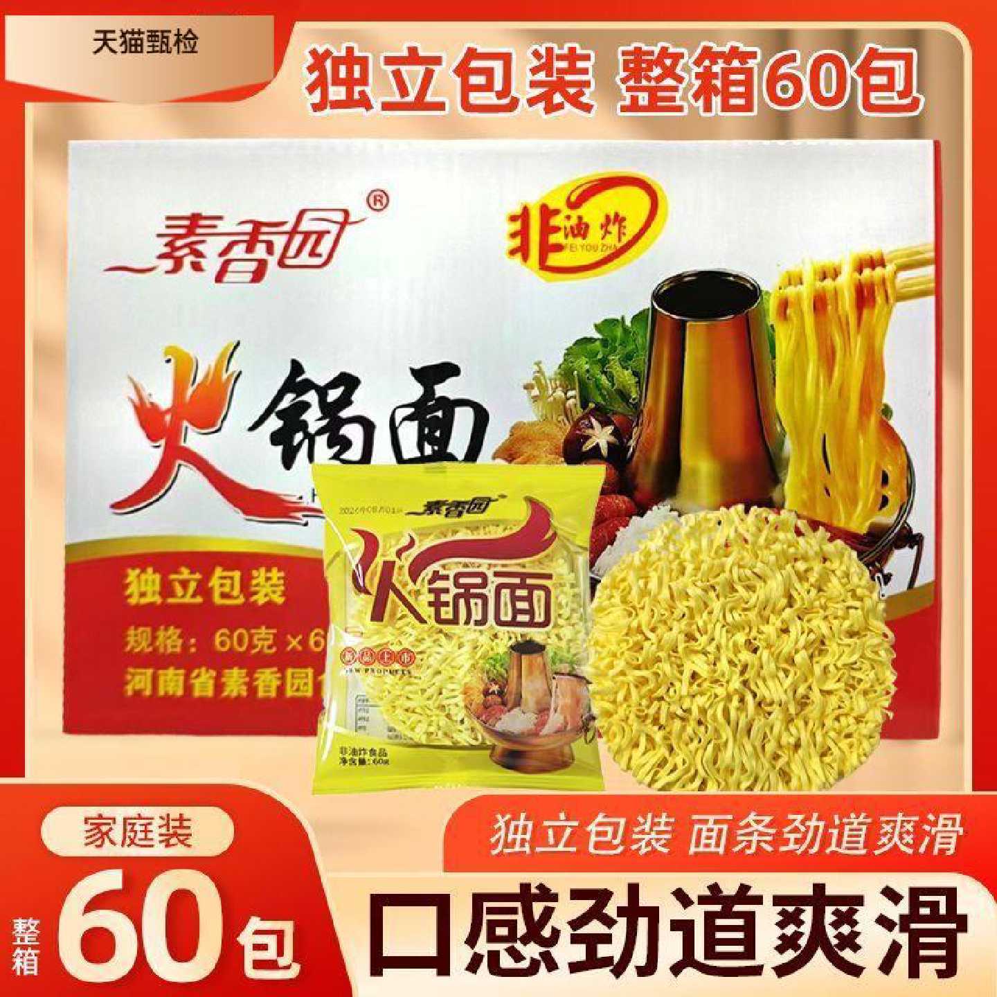 素香园火锅面整箱60袋非油炸泡面 面面 面饼面块面 面条家庭实惠