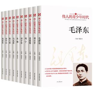 伟人的青少年时代全10册毛泽东邓小平周恩来孙中山红色经典类书籍小学生初中生励志读物中外名人故事传记中国世界人物经典青少年版