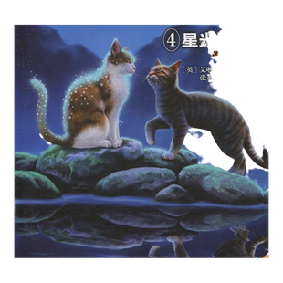 4星光指路 猫武士二部曲新的寓言新译本艾琳·亨特著9-15岁儿童阅读小学生四五六年级初中生青少年儿童文学冒险小说动物故事书正版