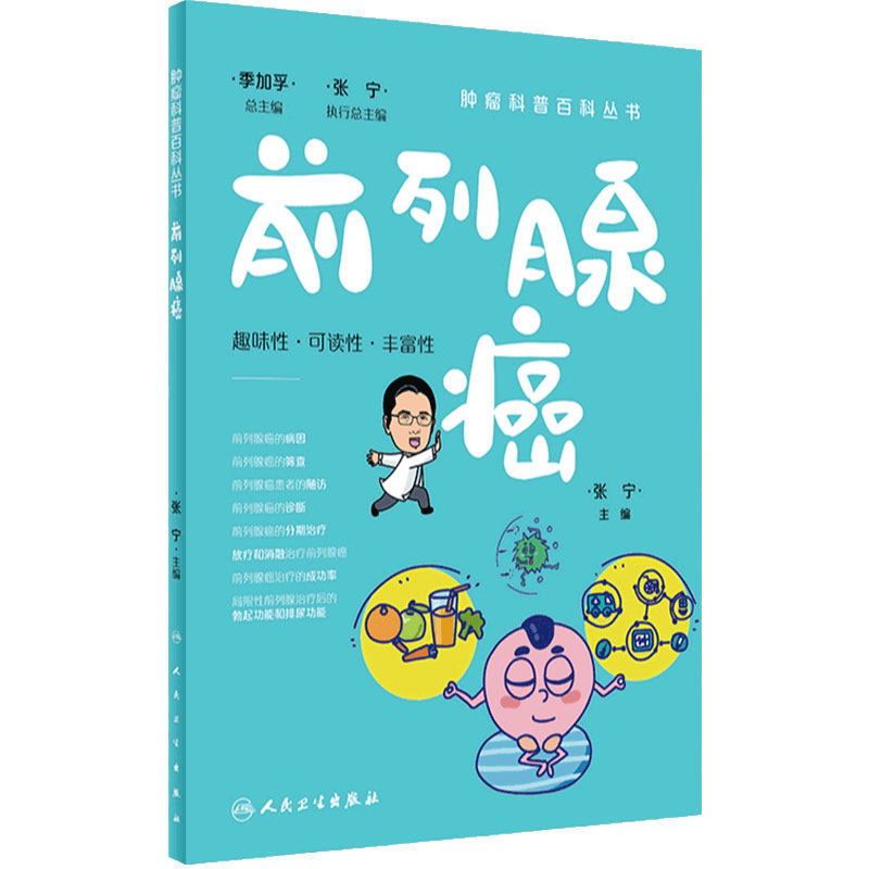 肿瘤科普百科丛书——前列腺癌