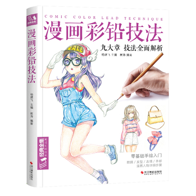 经典全集 漫画彩铅技法 人物绘画教程书籍超级日本卡通动漫上色手绘临摹画册古风素描入门零基础儿童新手自学教材 杨建飞主编