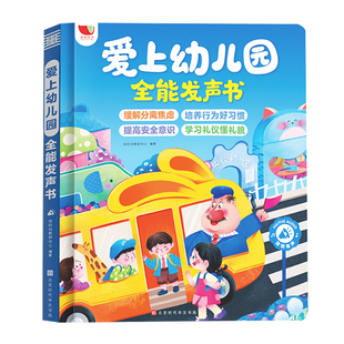 爱上幼儿园全能点读书儿童互动游戏有声书0-3岁宝宝入园准备绘本手指点读发声书儿童行为习惯培养自我保护会说话的幼儿早教启蒙书