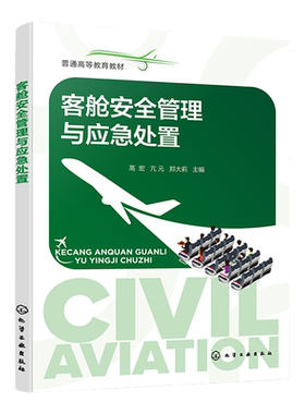 客舱安全管理与应急处置 高宏 民航安全 客舱安全管理 客舱应急处置 航空服务艺术管理 空中乘务等专业应用教材 空乘职业培训教材
