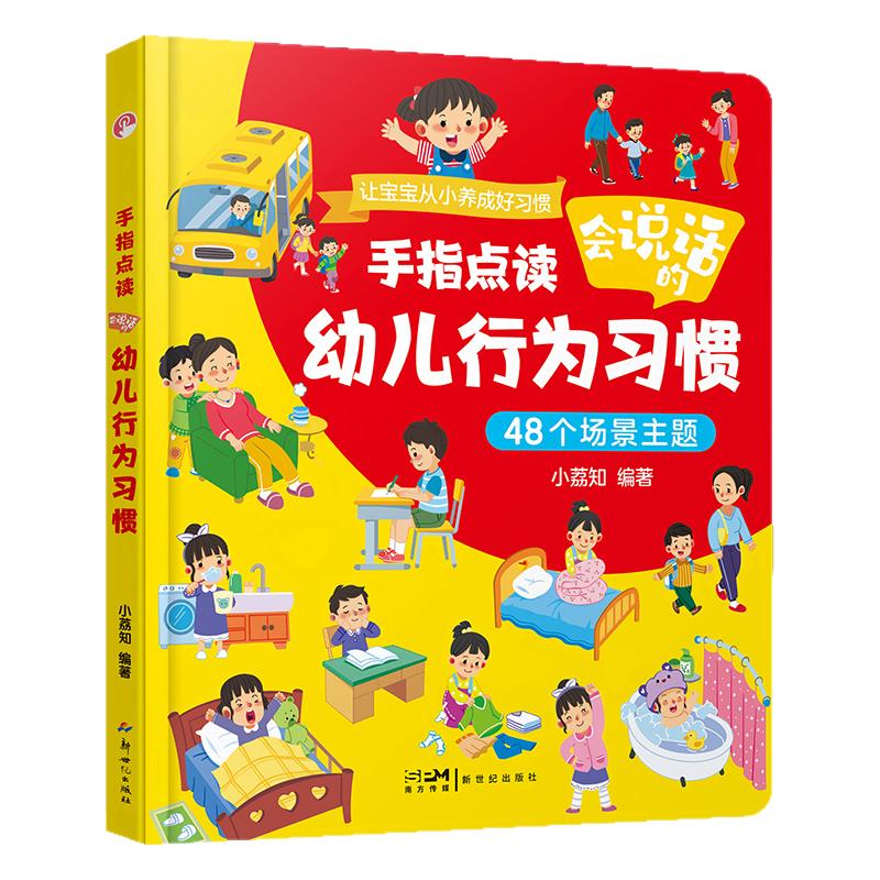 【官方正版】幼儿行为习惯手指点读发声书适合0-6岁培养宝宝好习惯指点读发声书幼儿启蒙认知早教书本书籍儿童行为养成抖音同款