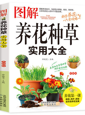 图解养花种草实用大全 图解方法掌握家庭养花百科养花种草常识一本通图解美绘版养花书花卉大全种花大全植物图鉴花卉种植栽培技术