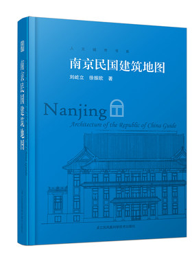 南京民国建筑地图（迄今独树一帜的南京民国建筑自助游口袋本，“想看南京民国建筑，有这一本书就够了”）