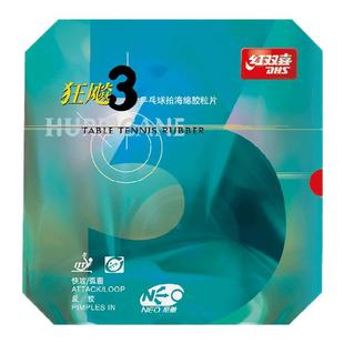 红双喜官方旗舰店 乒乓球拍胶皮NEO尼傲狂飚3无机反胶狂飚三套胶