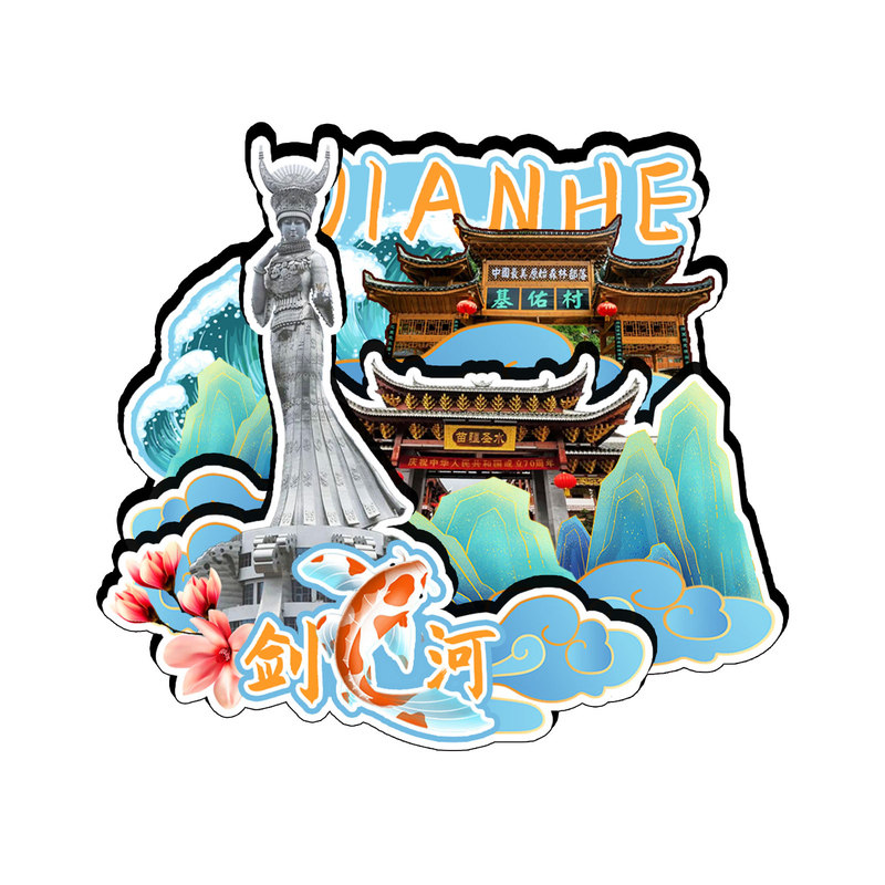 磁吸冰箱贴剑河基佑村文创纪念品